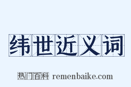 纬世近义词是什么意思的图片